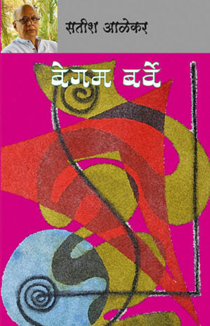 Begam Barve by Satish aalekar बेगम बर्वे – सतीश आळेकर