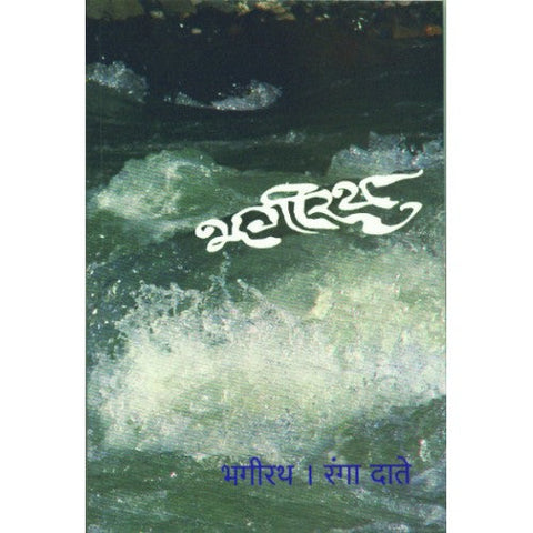 Bhagirath | भगीरथ Author: Ranga Date |रंगा दाते