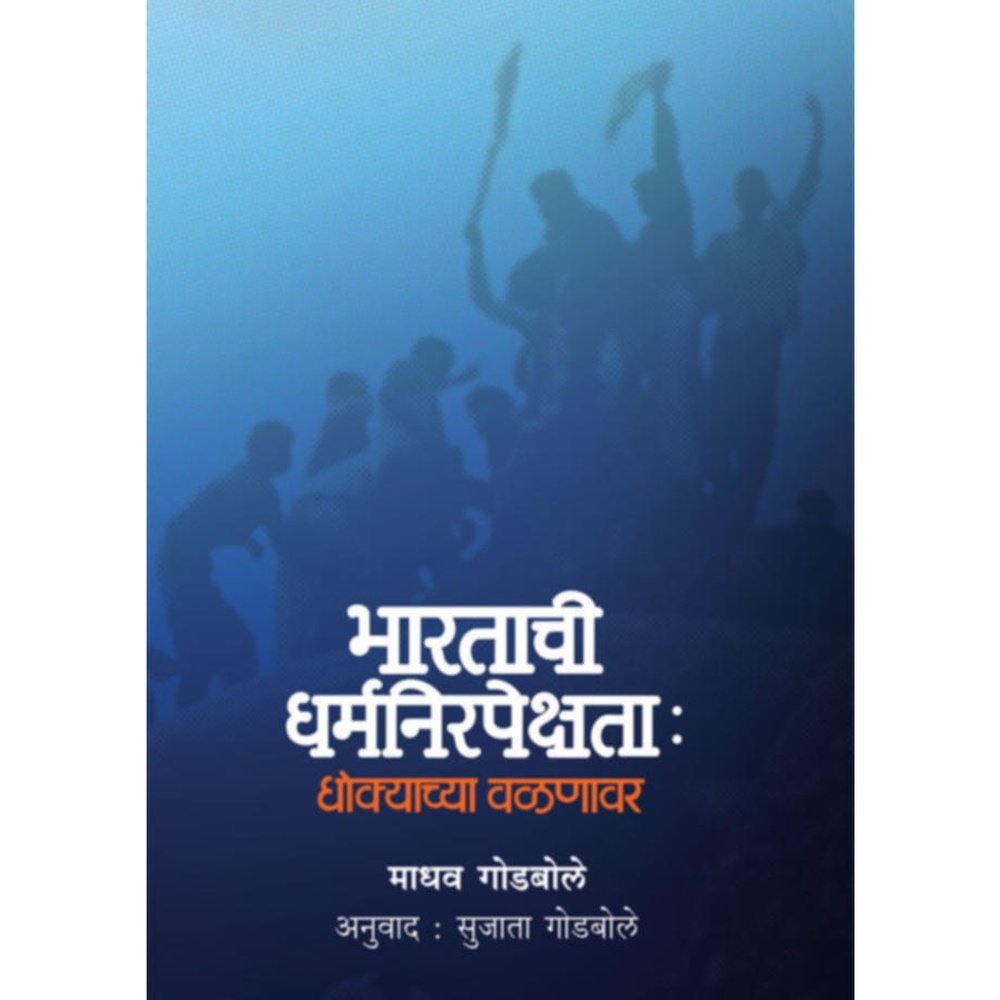 Bharatache Dharmanirpekshta  Dhokyachya Valnavar      By Madhav Godbole  Tran  Sujata Godbole