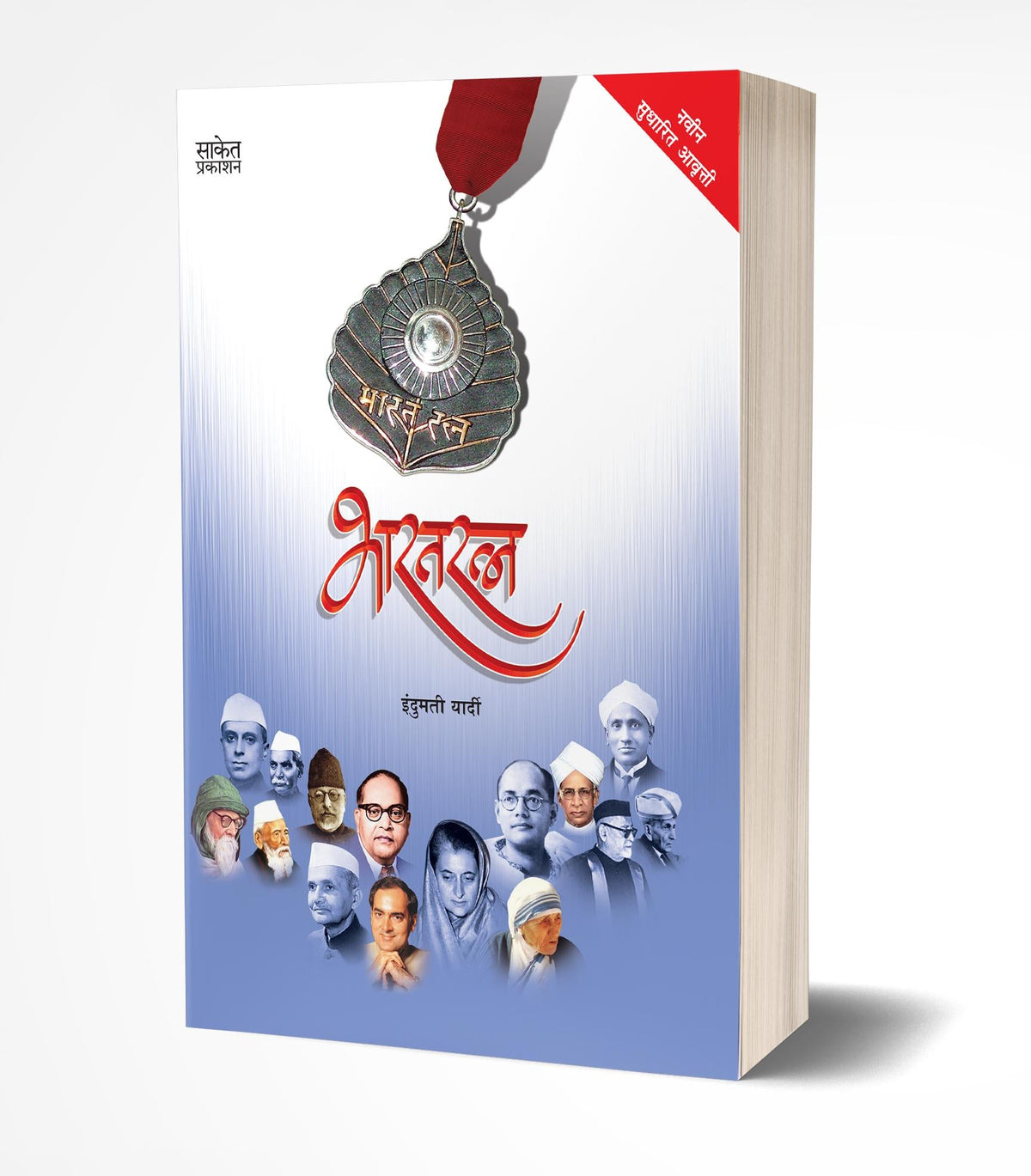 Bharatratna | भारतरत्न  by  AUTHOR :- Indumati Yardi