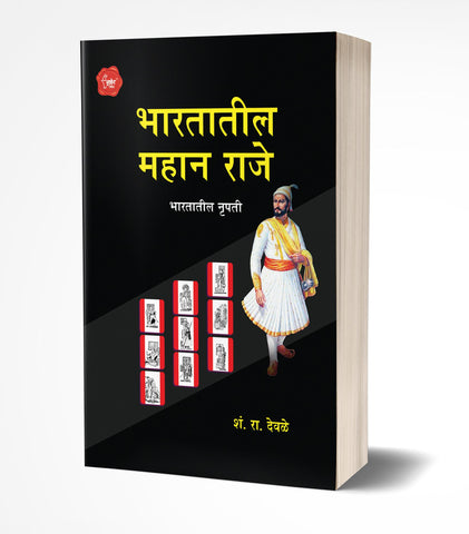 Bhartatil Mahan Raje | भारतातील महान राजे  by AUTHOR :- S.R.Deole