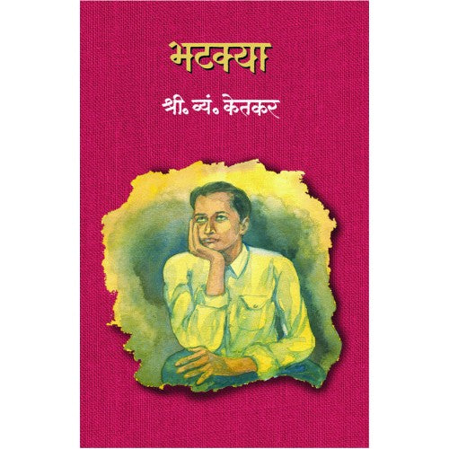 Bhatkya | भटक्या Author: S. V. Ketkar |श्री. व्यं. केतकर