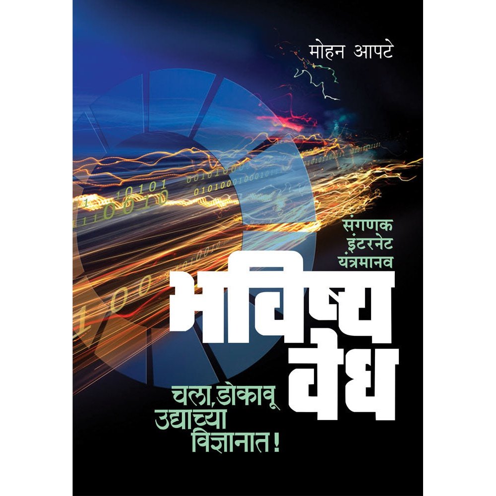 Bhavishya Vedh Sanganak by Mohan Apte