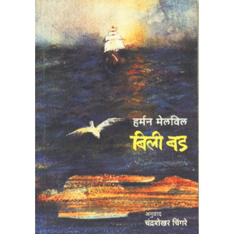 Billy Budd|बिली बड Author: Chandrashekhar Chingre|चंद्रशेखर चिंगरे