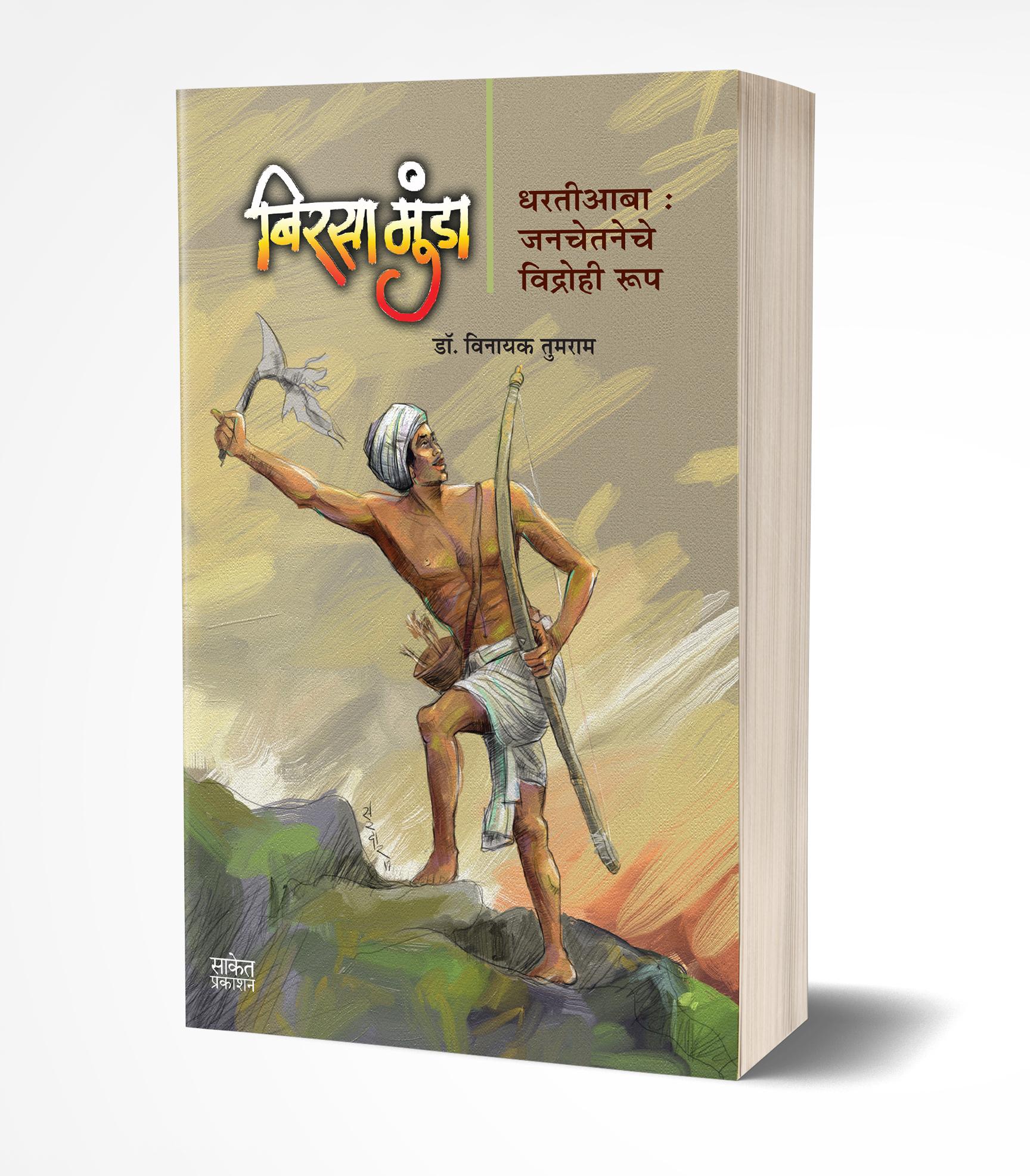 Birsa Munda | बिरसा मुंडा  by  AUTHOR :- Vinayak Tumrao