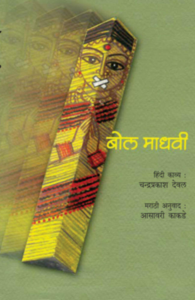 Bol madhavi By Asavari Kakadev