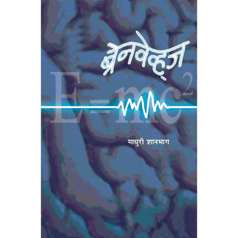 Brainwaves by Madhuri Shanbaug