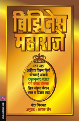 Business Maharaje By Gita Piramal Translated By Ashok Jain