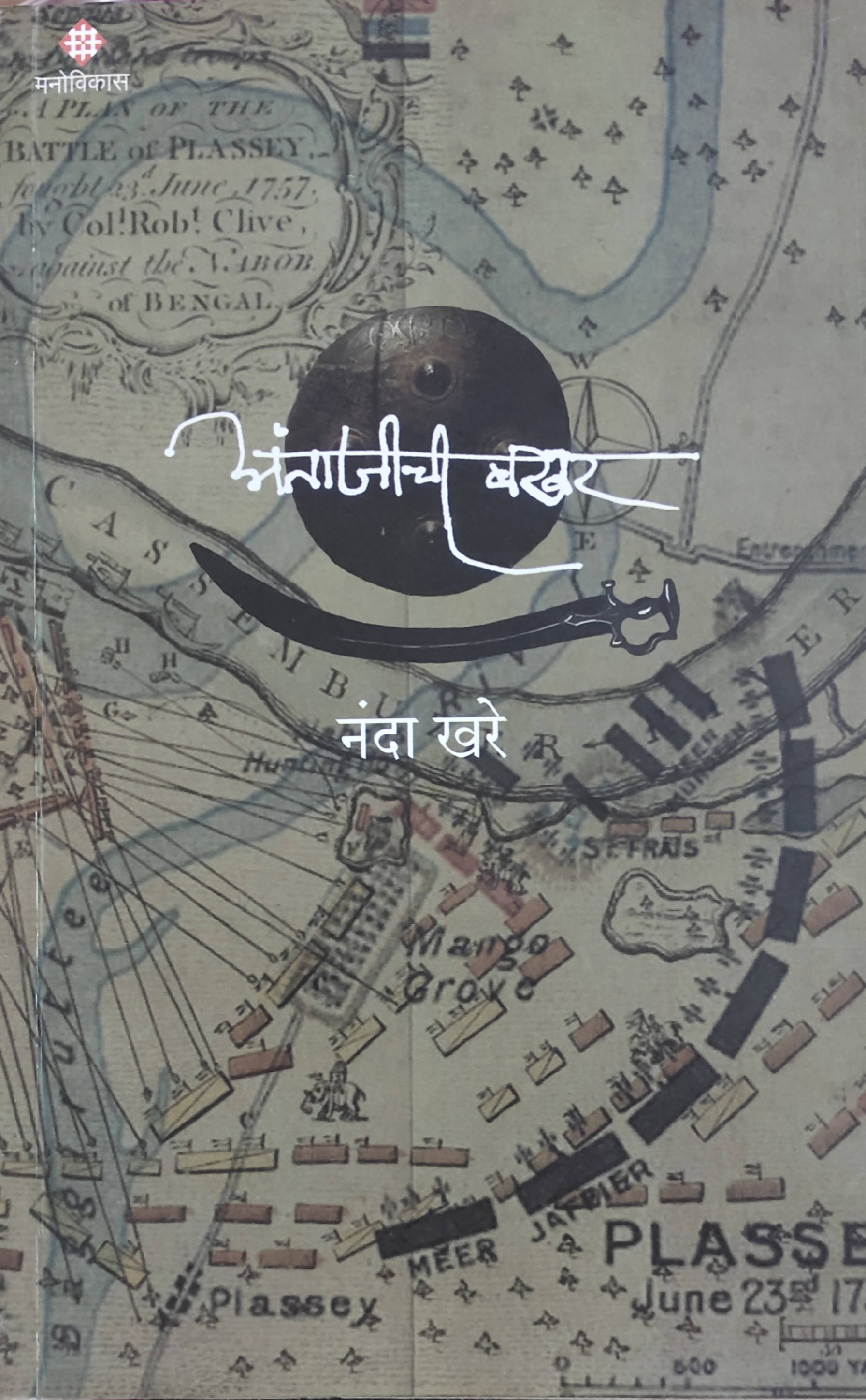 Antajichi Bakhar By Nanda Khare