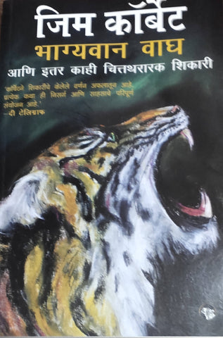 Bhagyavan vagh Ani Iter Kahi Chittatharak Shikari By Jim Corbett