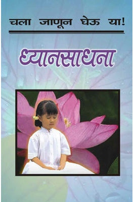 Chala Janun Gheu Ya Dhyansadhana Translated By Sadhana Saraf