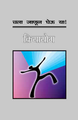 Chala Janun Gheu Ya Kriyayog Translated By Subhash Joshi