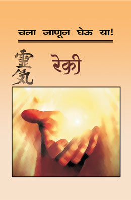 Chala Janun Gheu Ya Reki Translated By Shubhada Gogate