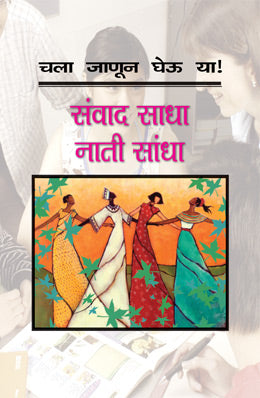 Chala Janun Gheu Ya Sanvad Sadha Naati Sadha Translated By Manjusha Amdekar