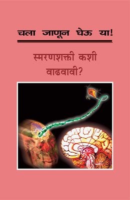 Chala Janun Gheu Ya Smaranshakti Kashi Vadhavavi By Mahesh Kapadiya Translated By Shubhada Gogate