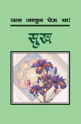 Chala Janun Gheu Ya Sukh Translated By Shubhada Gogate