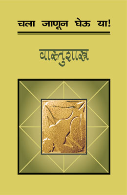 Chala Janun Gheu Ya Vastu Shastra Translated By Swati Shah