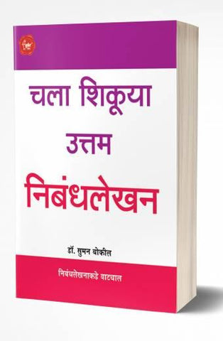 Chala Shikuya Uttam Nibandhalekhan | चला शिकूया उत्तम निबंधलेखन  by  AUTHOR :- S.D.Zambre