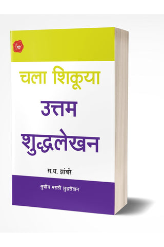 Chanakyaniti | चाणक्य नीति  by  AUTHOR :- Vijaya Deshpande