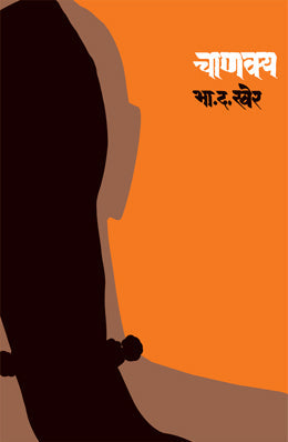 Chanakya By B D Kher