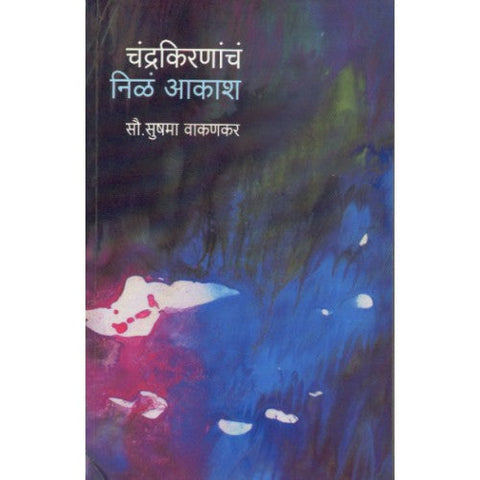 Chandrakirnancha Nila Akash | चंद्रकिरणांचं निळं आकाश Author: Sushma Vakankar | सुषमा वाकणकर