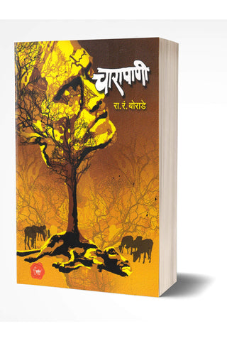 Chara Panee | चारापाणी by  AUTHOR :- R. R. Borade