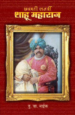 Chhatrapati Rajarshi Shahu Maharaj By T B Naik