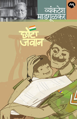 Chhota Jawan By Vyankatesh Madgulkar