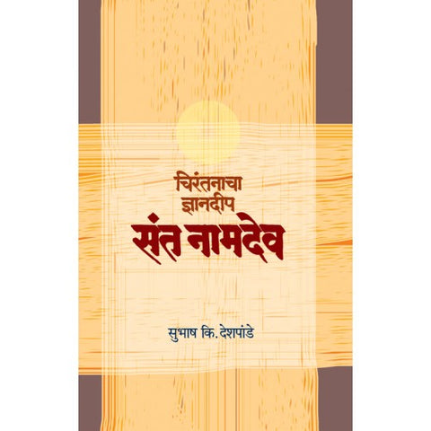 Chirantanacha Dnyandeep | चिरंतनाचा ज्ञानदीप संत नामदेव Author: Subhash K. Deshpande