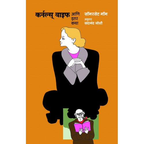 Colonel's Wife Aani IIter Katha |कर्नल्स वाईफ आणि इतर कथा Author: Sadanand Joshi |सदानंद जोशी