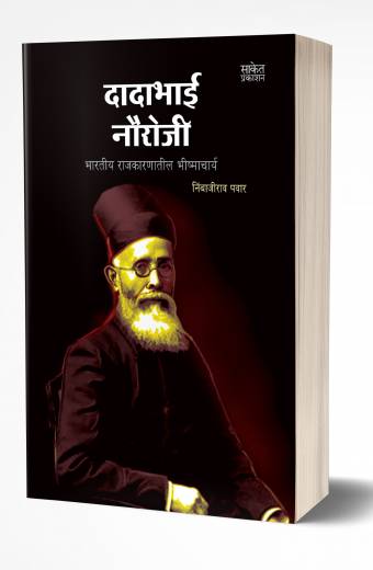 Dadabhai Naoroji | दादाभाई नौरोजी  by  AUTHOR :- Nimbajirao Pawar