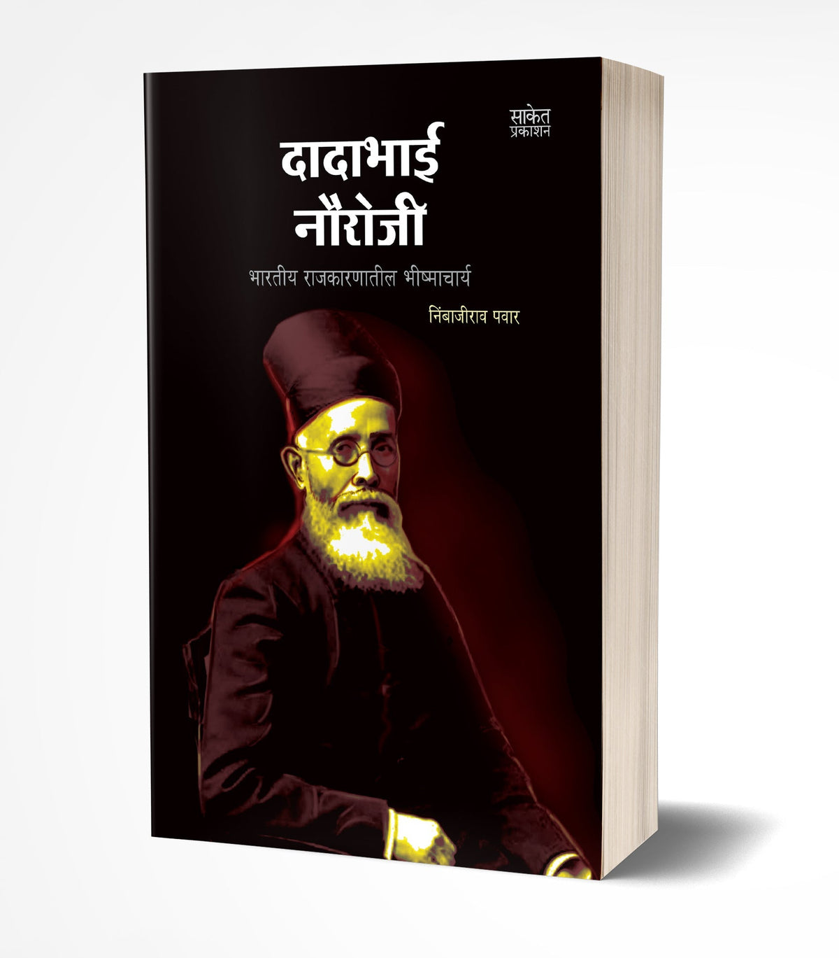 Dadabhai Naoroji (दादाभाई नौरोजी) by Nimbajirao Pawar