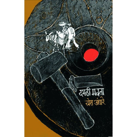 Dagadi Makta | दगडी मक्ता Author: Ramesh Andhare | रमेश अंधारे