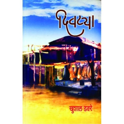 Divtya |दिवट्या Author: Khushal Davare |खुशाल डवरे