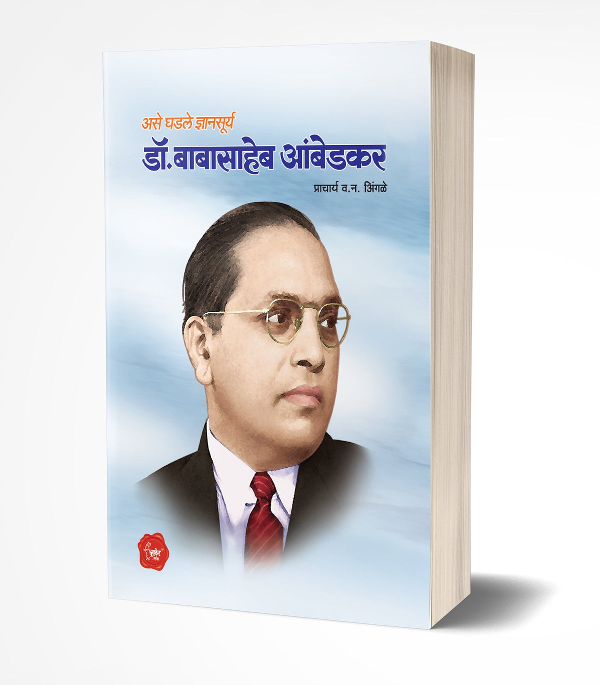 Dr. Babasaheb Ambedkar | डॉ.बाबासाहेब आंबेडकर  by  AUTHOR :- V. N. Ingle