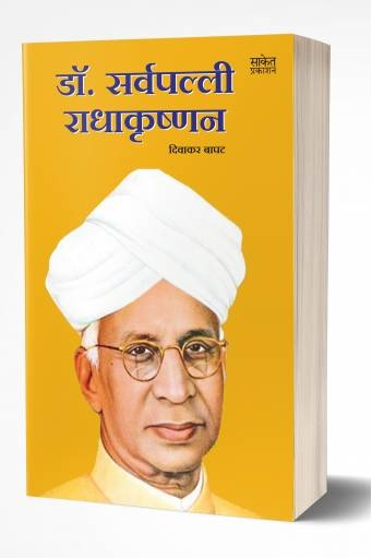 Dr Sarvepalli Radhakrishnan | डॉ. सर्वपल्ली राधाकृष्णन   by AUTHOR :- Diwakar Bapat