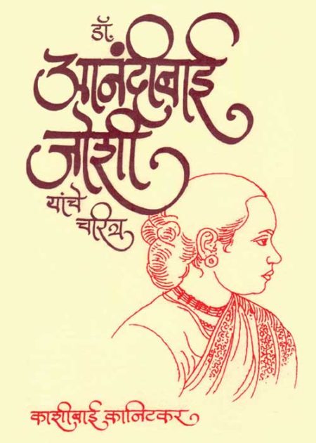 ANANDIBAI JOSHI YANCHE CHARITRA आनंदीबाई जोशी यांचे चरित्र BY KASHIBAI KANITAKAR