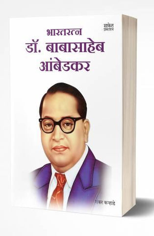 Bharatratna Dr. Babasaheb Ambedkar | भारतरत्न डॉ. बाबासाहेब आंबडेकर  by AUTHOR :- Shankar Karhade