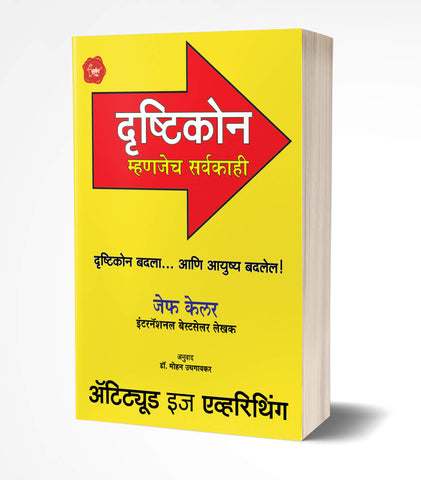 Attitude is Everything | दृष्टिकोन म्हणजेच सर्वकाही by AUTHOR :- Jeff Keller