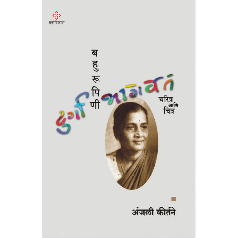 Bahurupini Durga Bhagawat By Anjali Kirtine