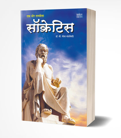 Socrates: Ek Thor Tatvavetta | एक थोर तत्त्ववेत्ता सॉक्रेटिस  by AUTHOR :- Neeta Pandharipande