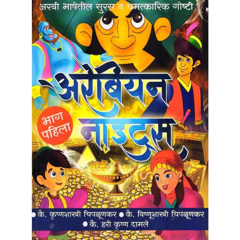 Arabiyan Night (6पुस्तकाचा संच ) krishanshastri Chipalunkar