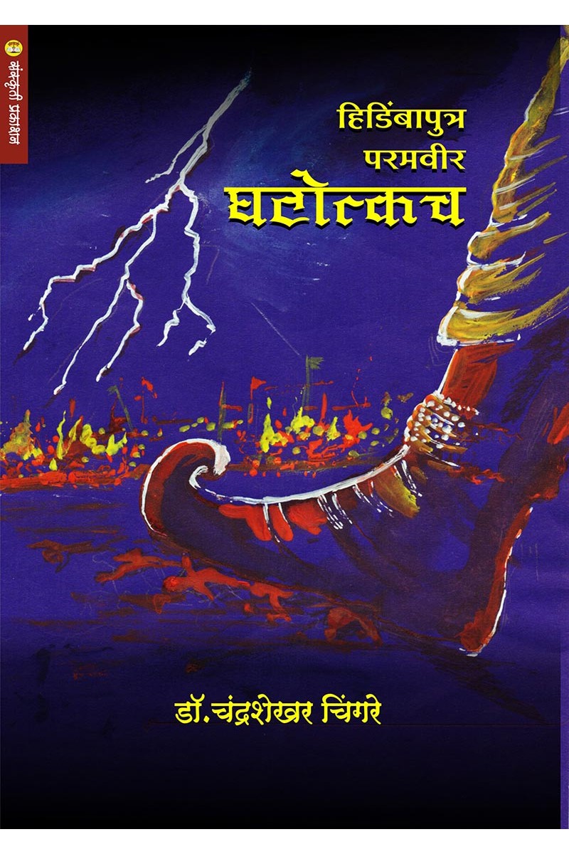 हिडिंबापुत्र परमवीर घटोत्कच By: डॉ. चंद्रशेखर चिंगरे