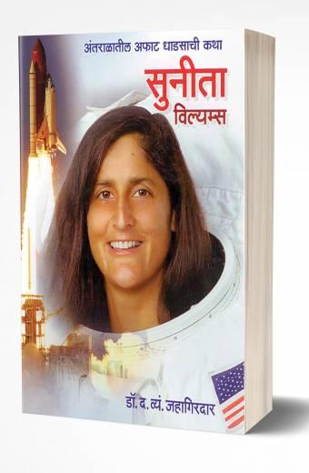 Sunita Williams | सुनिता विल्यम्स  by AUTHOR :- D.V.Jahagirdar