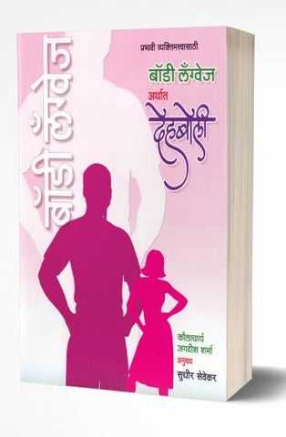 Body Language Arthat Dehaboli | बॉडी लॅग्वेज अर्थात देहबोली  by AUTHOR :- Jagdish Sharma