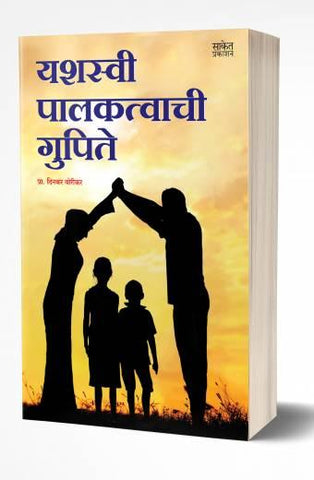 Yashasvi Palakatwachi Gupite | यशस्वी पालकत्वाची गुपिते  by AUTHOR :- Bhalchandra Gavali/Sunita Gavali