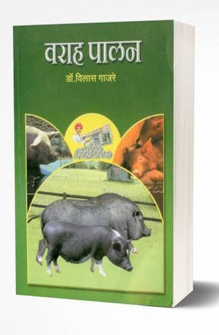 Varah Palan: Pig Farming | वराह पालन  by AUTHOR :- Vilas Gajare