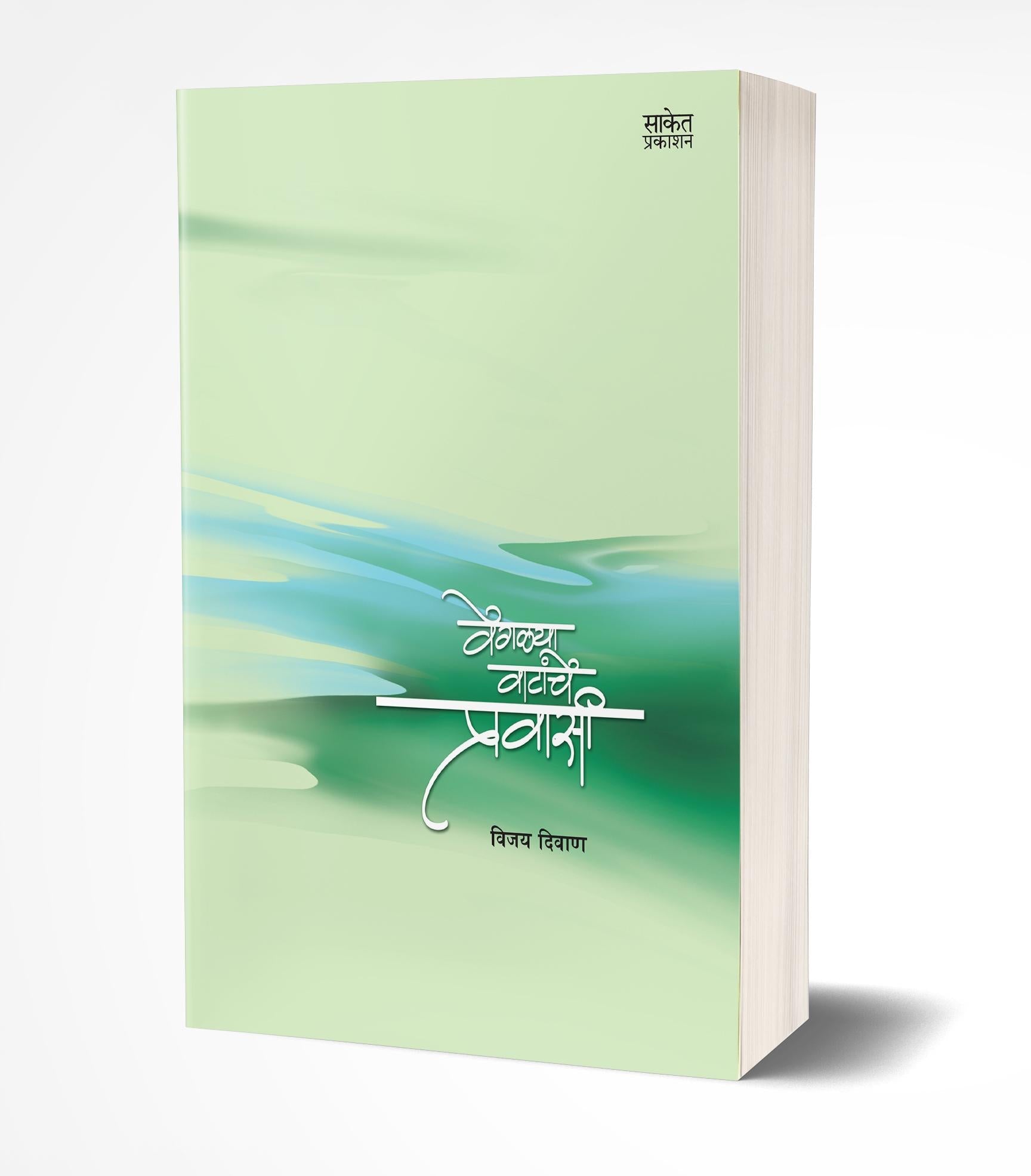 Vegalya Watanche Pravasi | वेगळ्या वाटांचे प्रवासी  by AUTHOR :- Vijay Diwan