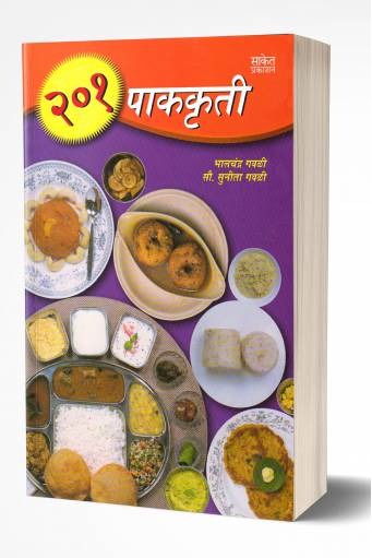 201 Pakkruti | 201 पाककृती by  AUTHOR :- Bhalchandra Gavali/Sunita Gavali