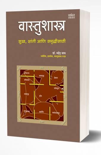 Vastu Shastra | वास्तू शास्त्र  by  AUTHOR :- Mahendra Wagh